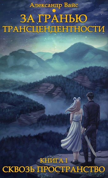 Скачать Сквозь пространство