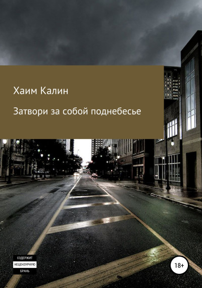 Скачать Затвори за собой поднебесье
