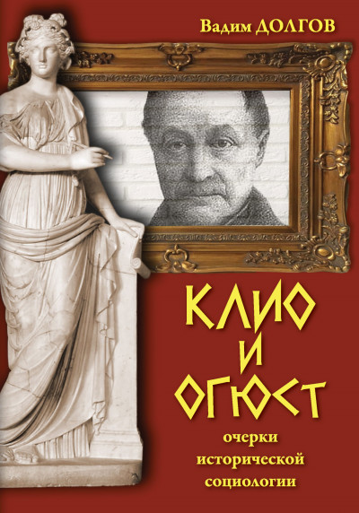 Скачать Клио и Огюст. Очерки исторической социологии