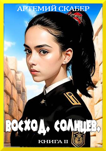 Скачать Восход. Солнцев. Книга II
