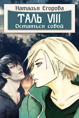 Скачать Таль 8. Остаться собой