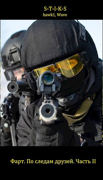 Скачать По следам друзей. Часть II.