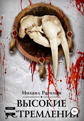 Скачать Высокие устремления