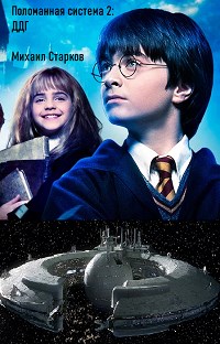 Скачать Поломанная система 2: ДДГ