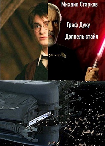 Скачать Граф Дуку: доппель стайл