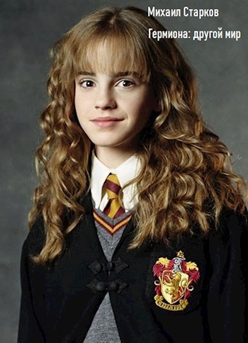 Скачать Гермиона: другой мир