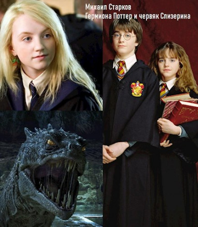 Скачать Гермиона Поттер и червяк Слизерина