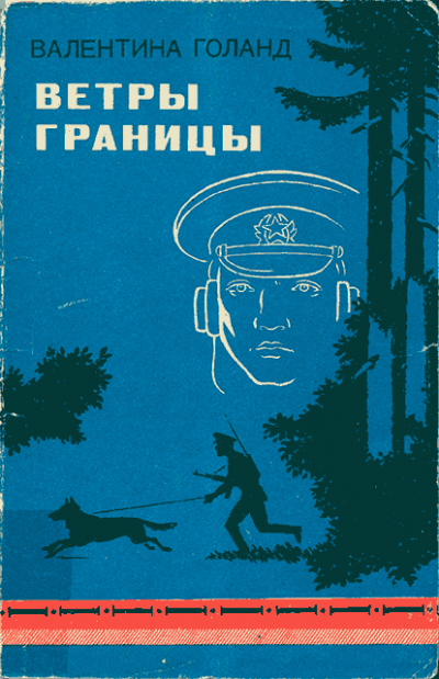 Скачать Ветры границы