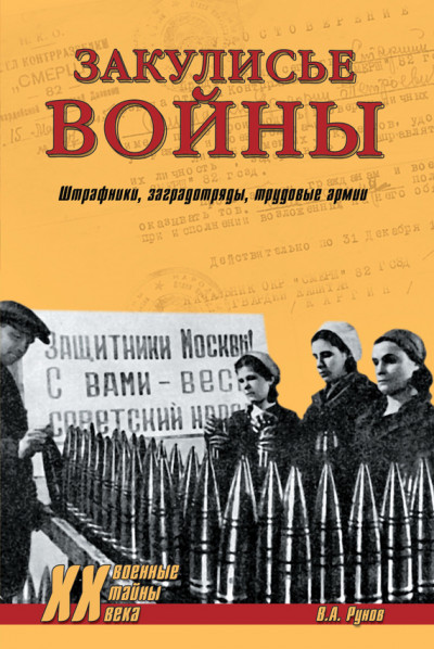 Скачать Закулисье войны. Штрафники, заградотряды, трудовые армии