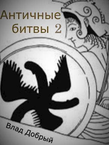 Скачать Античные битвы. Том II