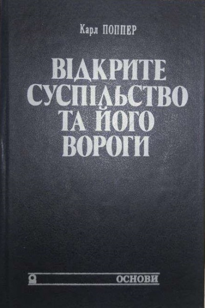 Відкрите суспільство та його вороги