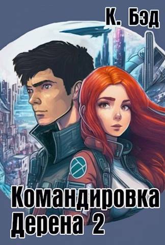 Скачать Командировка Дерена 2