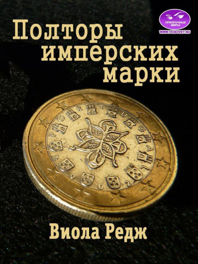 Полторы имперских марки