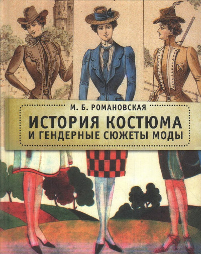 История костюма и гендерные сюжеты моды