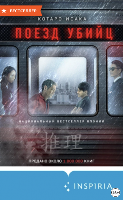 Поезд убийц