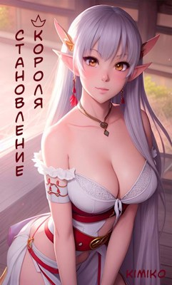 Скачать Становление короля