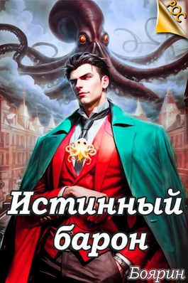 Скачать Истинный барон