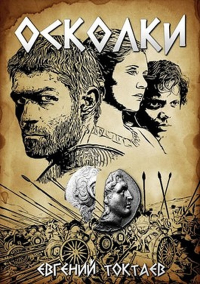 Скачать Осколки