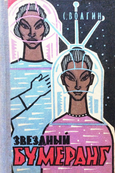 Скачать Звёздный бумеранг