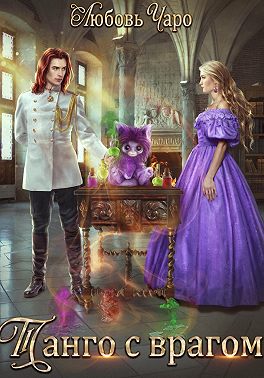 Скачать Танго с врагом