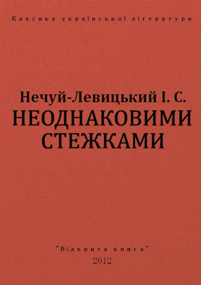 Скачать Неоднаковими стежками