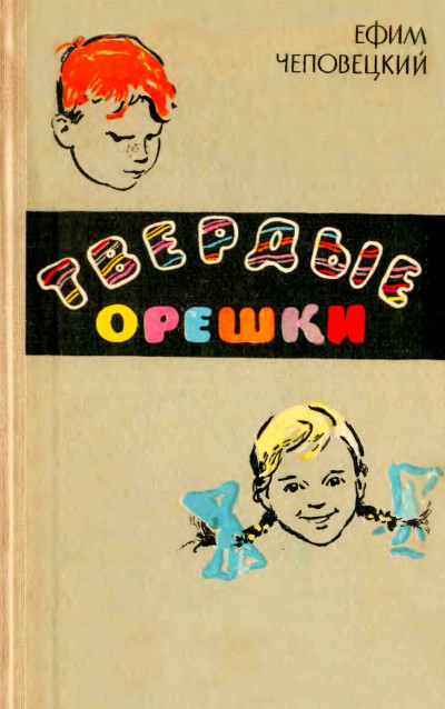 Скачать Твердые орешки