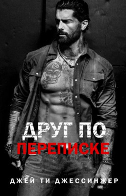 Скачать Друг по переписке (ЛП)