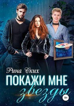 Скачать Покажи мне звёзды