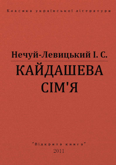 Скачать Кайдашева сімʼя