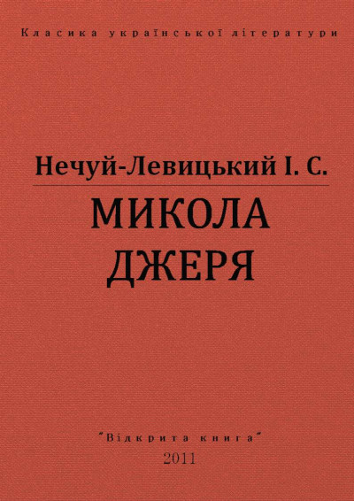 Скачать Микола Джеря