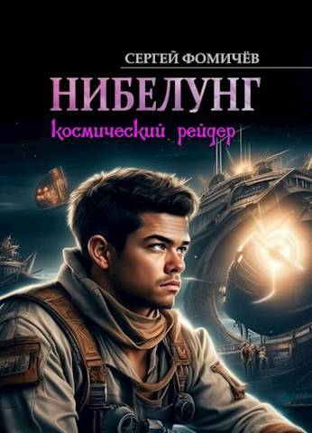 Скачать Космический рейдер «Нибелунг»