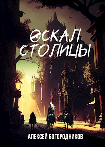 Скачать Оскал столицы
