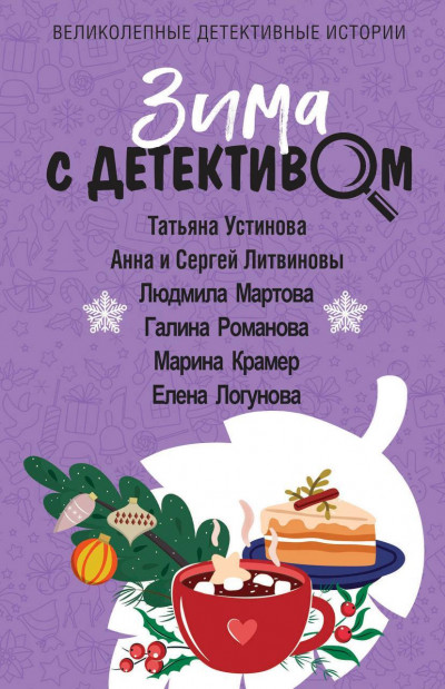 Скачать Зима с детективом
