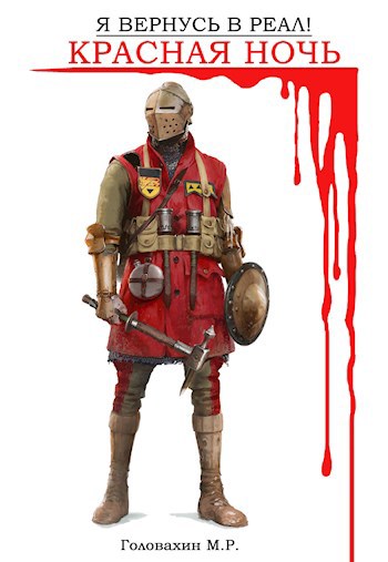 Скачать Я вернусь в реал! Часть 2. Красная ночь