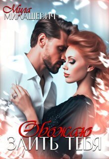 Скачать Обожаю злить тебя