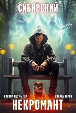 Скачать Сибирский некромант - 2