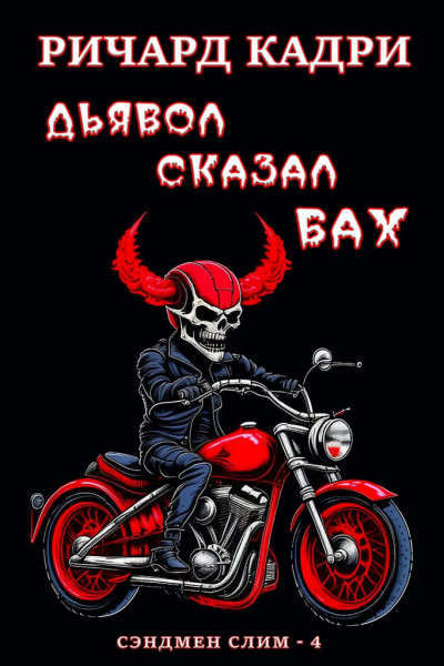 Скачать Дьявол сказал "бах"