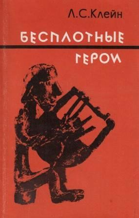 Скачать Бесплотные герои. Происхождение образов "Илиады"