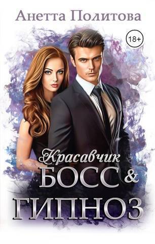 Скачать Красавчик босс и гипноз