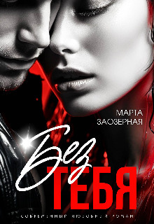 Скачать Без тебя