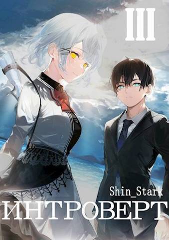 Скачать Интроверт. Том 3