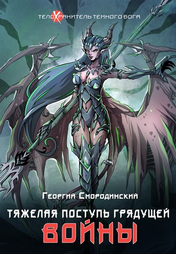 Скачать Тяжелая поступь грядущей войны