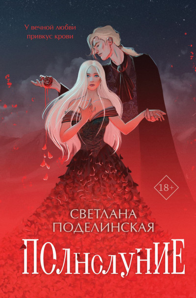 Скачать Полнолуние