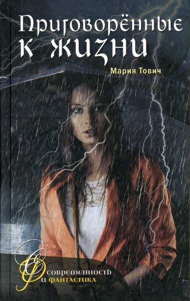 Скачать Приговоренные к жизни