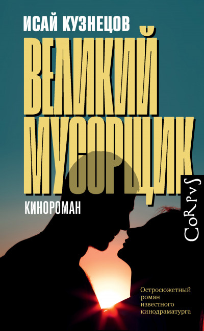 Скачать Великий Мусорщик