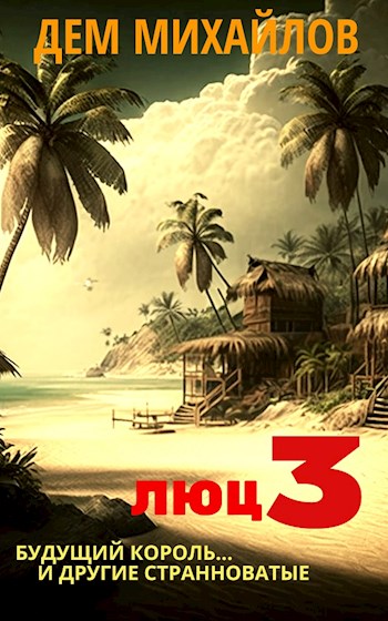 Скачать Люц 3