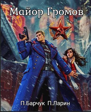 Скачать Майор Громов