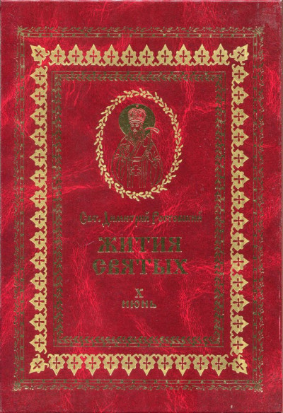 Скачать Жития святых на русском языке, изложенные по руководству Четьих-Миней святого Димитрия Ростовского. Книга десятая. Июнь