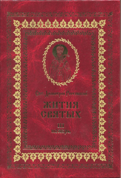 Жития святых на русском языке, изложенные по руководству Четьих-Миней святого Димитрия Ростовского. Книга третья. Ноябрь