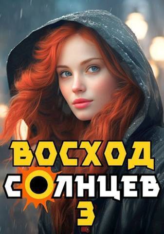 Скачать Восход. Солнцев. Книга III